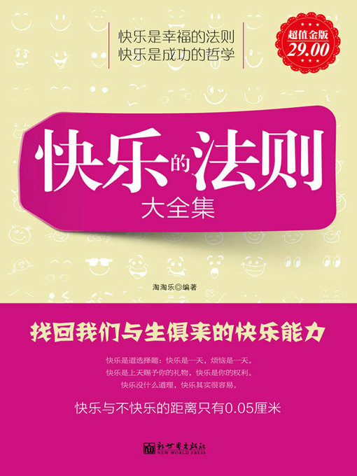 Cover image for 快乐的法则大全集